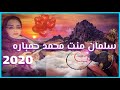 جديد الفنانة سلمان منت محمد حمباره بت عرسان جمال عيشة 2020 جديد الفنانة سلمان منت محمد حمباره بت عرسان جمال عيشة 2020