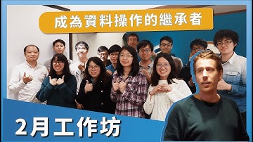 Coding 工作坊｜上手Python#1 成為資料操作的繼承者！