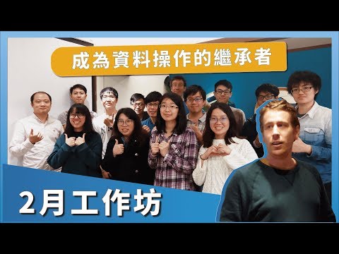 Coding 工作坊｜上手Python#1 成為資料操作的繼承者！