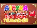 Азбука Уральских Пельменей - Щ — Уральские Пельмени