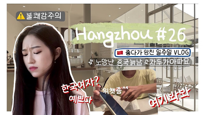 항저우 브이로그 26ㅣ한중커플ㅣ🇨🇳 중국카페에서 혼자 공부하면 생기는 일...ㅣ김밥 만들기 (feat.할짝👅)ㅣ어학당 친구들과 드라이브ㅣ🏥 자두가 다쳤어요ㅣ소고기 훠궈먹기