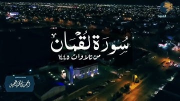 تلاوة خاشعة لسورة لقمان - القارئ أحمد العبيد | من عشائيات ١٤٤٥