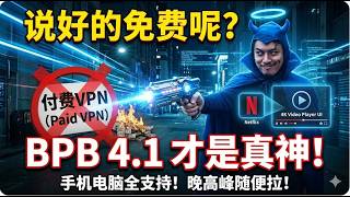 免费VPN天花板！支持手机 电脑 iOS 使用！BPB项目最新BPB Panel 4.1 史诗级更新 超简单！保姆级搭建教程！小白有手就会！支持开启ECH，TCP 数据安全有保障 永久免费 无限流量
