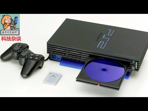 索尼PS2游戏机发展史 第二期 天下无敌 科技杂谈93 