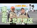 【#旅々スミマセン】東北町上北町地区でアポなし散歩「ますますお元気で」8年ぶりの再会に『ドロスコ舞』でエール!