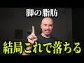 【これが結論】脚の脂肪を一番早く落とす方法