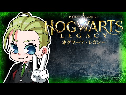 【縦型配信】あ、どうも、選ばれし魔法使いと申します。【ホグワーツレガシー】