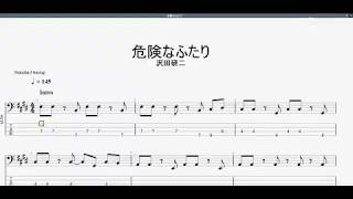 危険なふたり　【沢田研二】　ベースtab譜