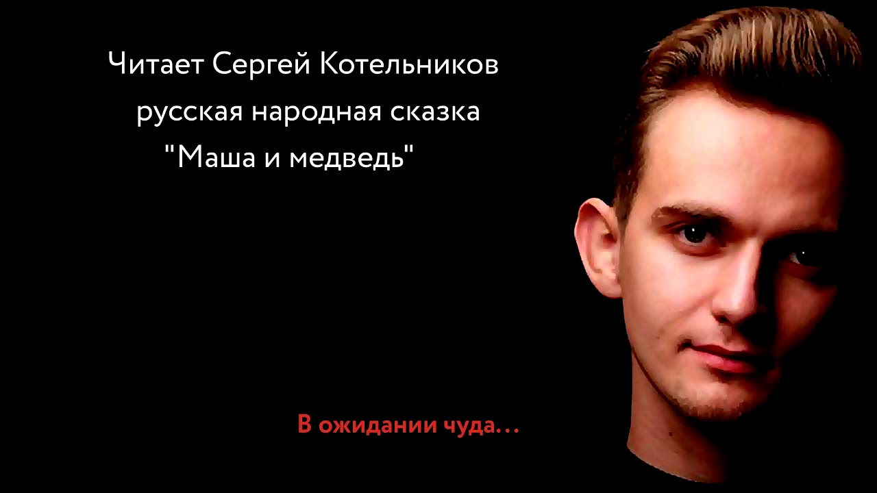 #В ожидании чуда Читает Сергей Котельников. Русская народная сказка ...