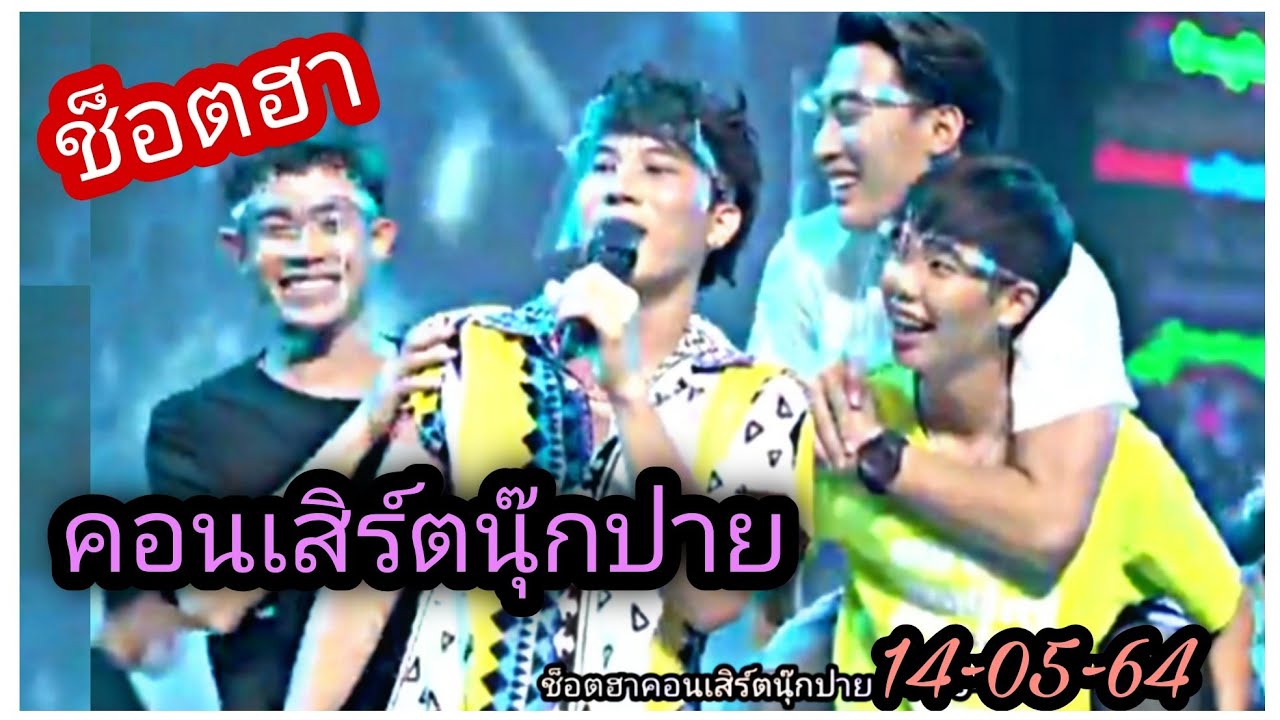 ช็อตฮาคอนเสิร์ตนุ๊กปาย 14-05-64