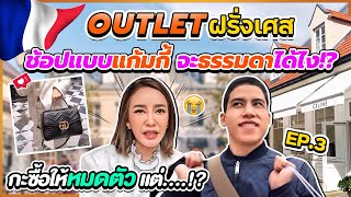 VLOG ฝรั่งเศส EP.3 บุก OUTLET แบรนด์เนม ช้อปแบบแก้มกี้ จะธรรมดาได้ไง กะมาช้อปไม่ยั้ง แต่... นอยด์!