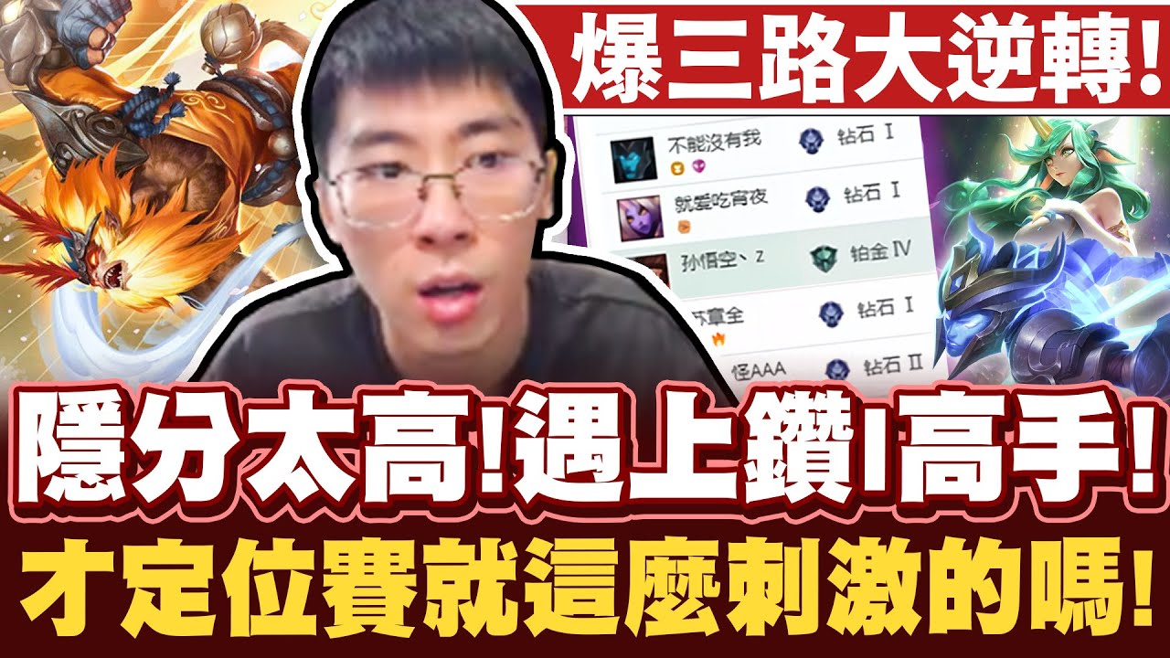 【猴哥】誤闖鑽I高端質量局！第一場定位賽就超難打！職業揪lai殺手！三路爆炸奇蹟再現！- S12 悟空 Wukong