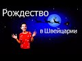 Рождество в Швейцарии | Еду гулять в Монтрё