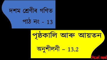 class 10 maths ex 13.2 in Assamese পৃষ্ঠকালি আৰু আয়তন । Surface Area and Volume .
