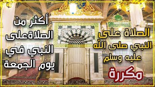 الصلاة على النبي ﷺ مكررة بصوت جميل يريح النفس ويسعد القلب | اجعل جمعتك عامرة بالصلاة على النبي