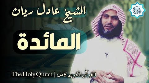 5 سورة المائدة | القارئ عادل ريان