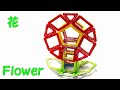How to make Flower – 花 の作り方  【MAGFORMERS】マグネット ブロック Magnet BLOCK【マグフォーマー】の作成 研究発表
