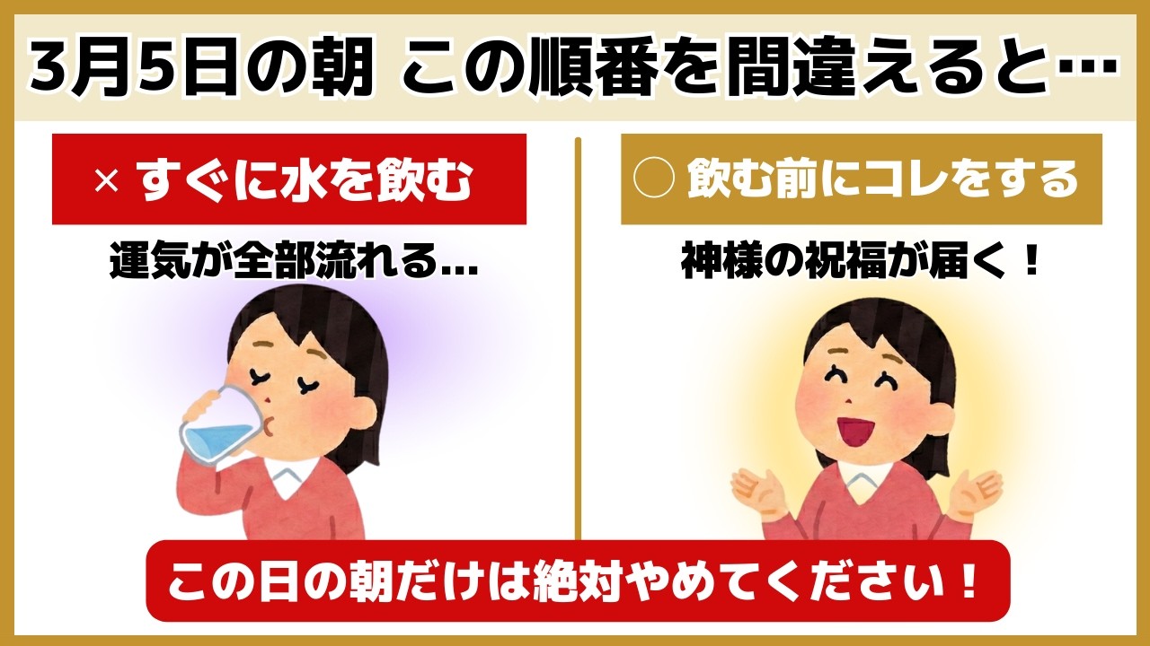 【緊急】3月5日に絶対やめて！一生に一度の最強開運日を台無しにする7つのNG行動