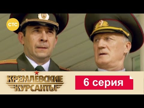 Кремлевские курсанты 1 сезон 6 серия смотреть