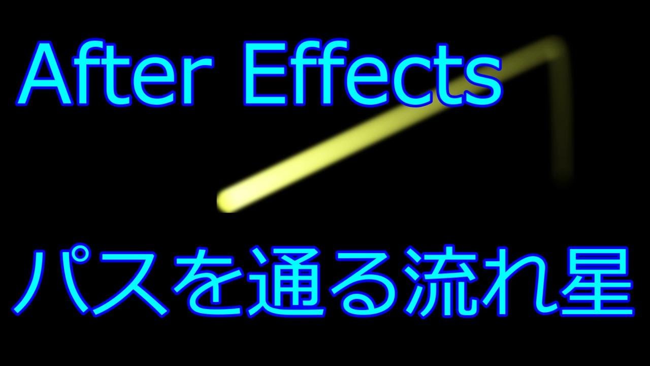 After Effects パスを通る流れ星 Revive リヴァイブ