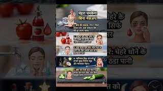 चेहरा चमकेगा बिना मेकअप 🫰 #glow #beauty tips #naturlly glow #beauty Hacke #healthcare #Skincaretips