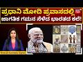 PM Modi Showcases India’s Art to the World | ಮೋದಿ ಉಡುಗೊರೆಗಳನ್ನು ನೀಡಲು ಕಾರಣ ಏನು? ವಿಶೇಷತೆಗಳೇನು? | N18G
