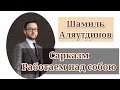 Сарказм. Работаем над собою./ Шамиль Аляутдинов