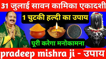 31 जुलाई बुधवार कामिका एकादशी को 1 चुटकी हल्दी वाला उपाय जरूर करे || Pradeep Ji Mishra