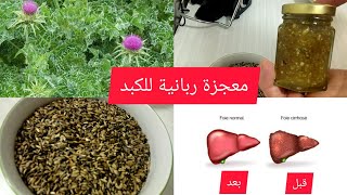 بعد ماستمتعتو في هاذ لعواشر بالسكريات والشحوم اكيد الكبد راهو اعاني الحل مع شوك الجمل(chardon marie)