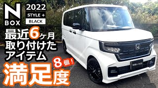 【新型N-BOX 特別仕様車 最近6ヶ月、社外パーツ アイテムの満足度？】 ホンダ NBOX カスタム L ターボ 2022 オーナー