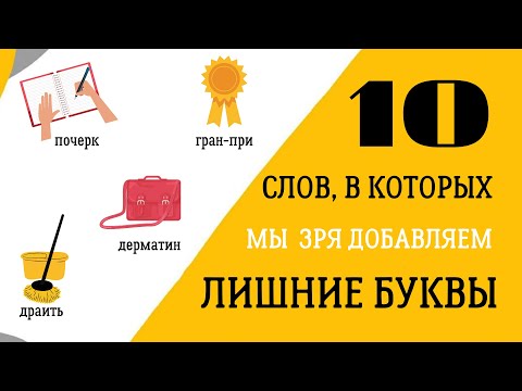 💣 Топ 10 слов, где мы добавляем лишние буквы... А зря!