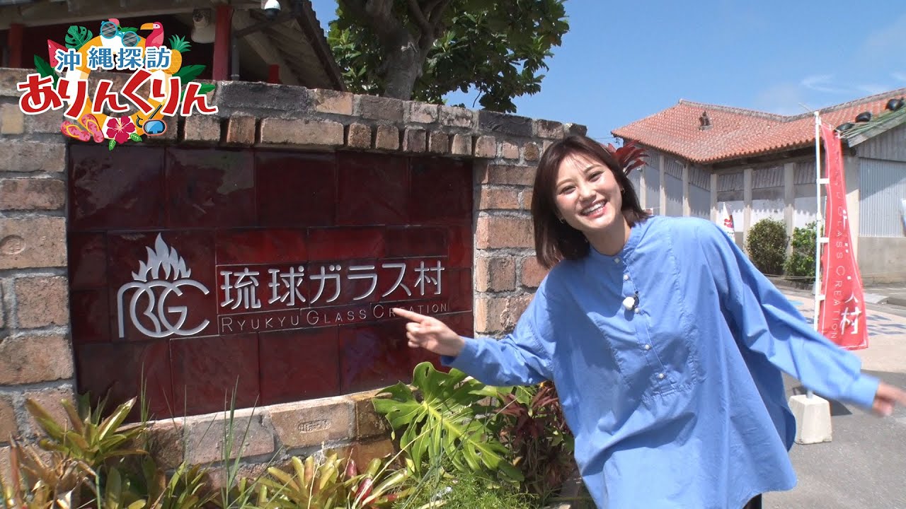 【BS11】#1「琉球ガラス」沖縄探訪ありんくりん／ナビゲーター：澪花（2024年4月21日放送）