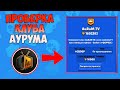 ПРОВЕРКА КЛУБА АУРУМА BRAWL STARS