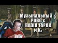 MakataO сквад с Radio Tapok, Hy69Ipuk и MrBiBiK в PUBG