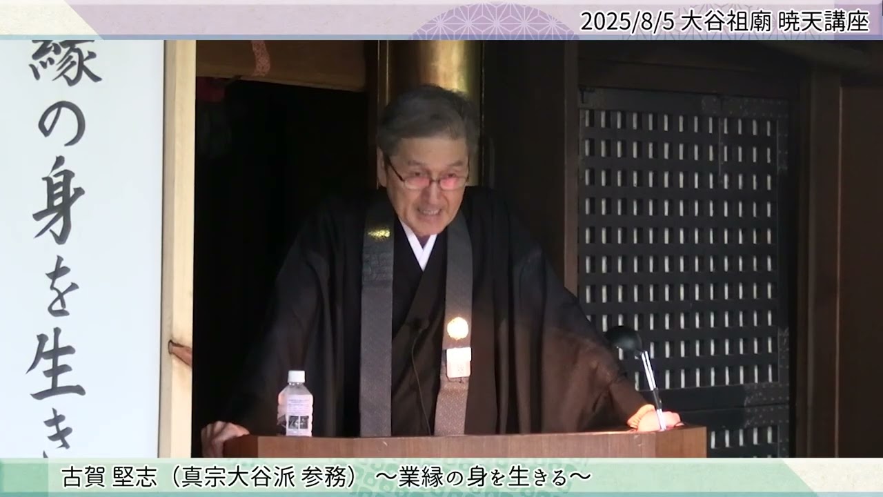 【大谷祖廟暁天講座】業縁の身を生きる（古賀堅志氏／2025年8月5日）