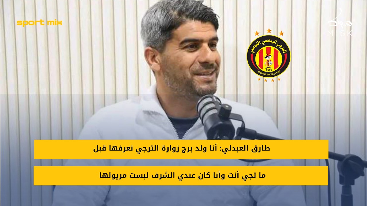 طارق العبدلي: أنا ولد برج زوارة الترجي نعرفها قبل ما تجي أنت وأنا كان عندي الشرف لبست مريولها