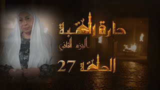 مسلسل حارة القبة الجزء الثاني الحلقة 27 السابعة والعشرون بطولة قاسم ملحو