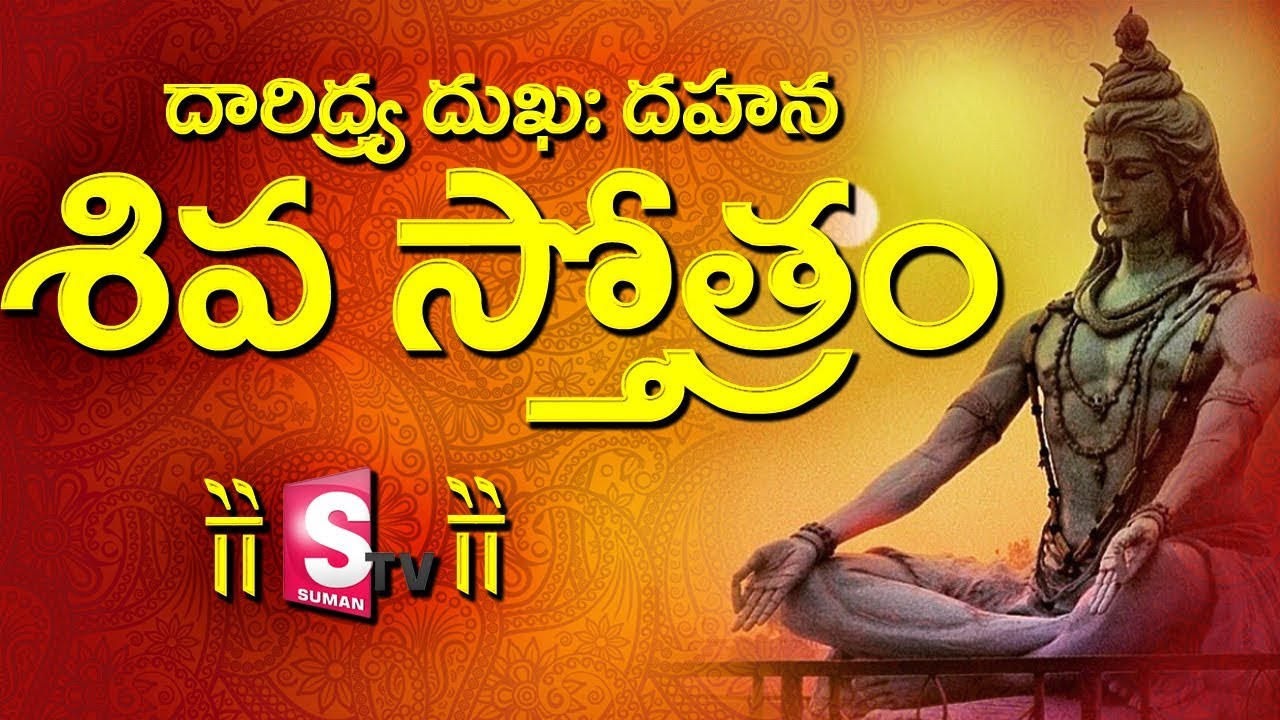 దారిద్ర్య దుక్కః దహన శివ స్తోత్రం || Daridrya Dukkah Dahana Siva Stotram