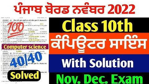 PSEB 10th Class Computer Science November Paper 2022 | Full Solved Paper | Pseb 10th Important Ques