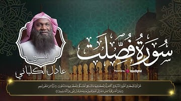 الشيخ عادل الكلباني - سورة فصلت || Surah Fussilat || كِتَابٌ فُصِّلَتْ آيَاتُهُ قُرْآنًا عَرَبِيًّا