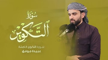 عبيدة موفق :: سورة التكوير كاملة ::Obaida Muafaq-Surah At-Takwir is complete