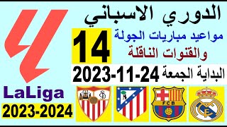 مواعيد مباريات الدوري الاسباني الجولة 14 والقنوات الناقلة البداية الجمعة 24-11-2023