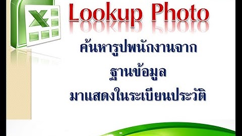 #เรียนExcel วิธีหารูปพนักงานจากฐานข้อมูล Lookup Photo From Database