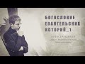 Чернов Алексей. Богословие евангельских историй. Часть 1.