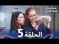 مسلسل لعبة القدر الحلقة 5 مسلسل لعبة القدر الحلقة 5