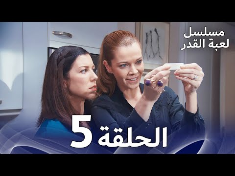 مسلسل لعبة القدر الحلقة 5  