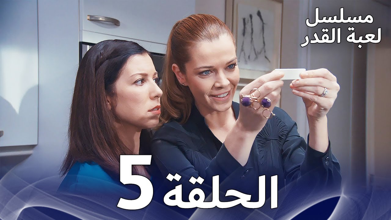 مسلسل لعبة القدر الحلقة 5 |  Arabic Dubbed