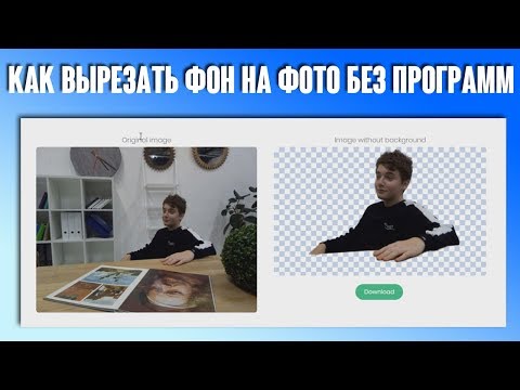 КАК ВЫРЕЗАТЬ ФОН НА ФОТО БЕЗ ПРОГРАММ ЗА 5 СЕКУНД (НЕ КЛИКБЕЙТ)