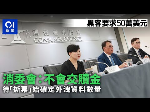 消委會黑客入侵｜員工客戶資料7小時予取予攜 消委會：不交贖金 ｜01新聞｜消委會｜黑客｜勒索｜資料外洩｜網絡安全