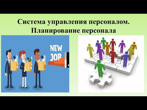 Система управления персоналом.  Планирование персонала